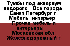 Тумбы под аквариум,недорого - Все города, Санкт-Петербург г. Мебель, интерьер » Прочая мебель и интерьеры   . Московская обл.,Железнодорожный г.